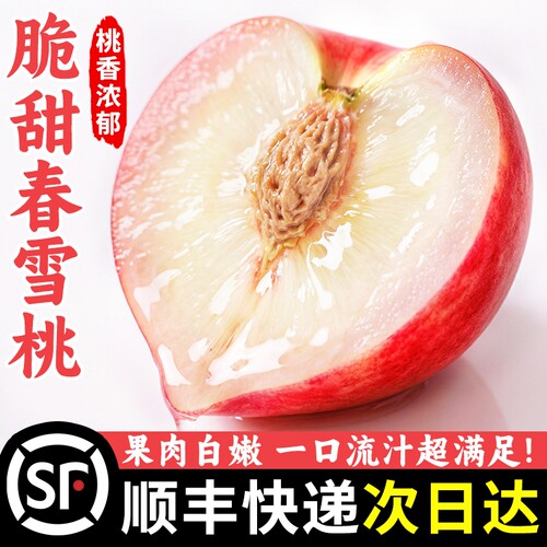 顺丰春雪水蜜桃新鲜水果现货脆桃毛桃应当季孕妇脆甜桃子整箱包邮
