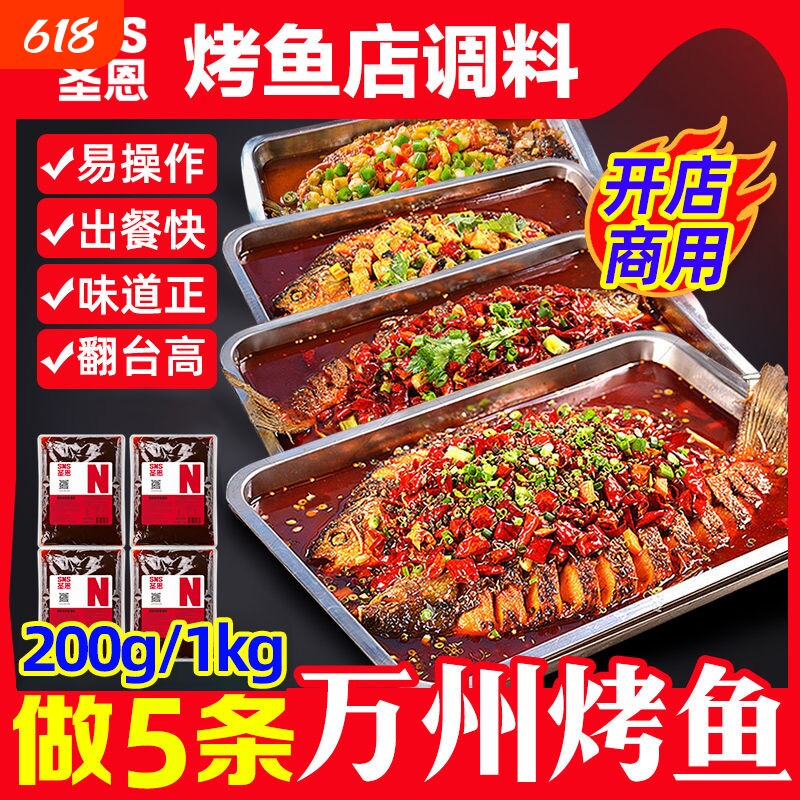 圣恩重庆万州烤鱼调料商用酱料麻辣香辣纸包鱼底料酱料烤鱼调味料