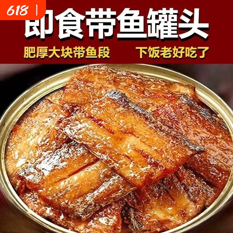 五香带鱼罐头香酥香辣中段即食海鲜下饭熟食批发下饭菜新鲜解馋图片