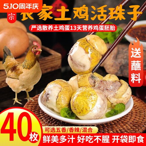 活珠子开袋即食香辣毛鸡蛋熟胚蛋13天新鲜五香钢化蛋批发小吃下单