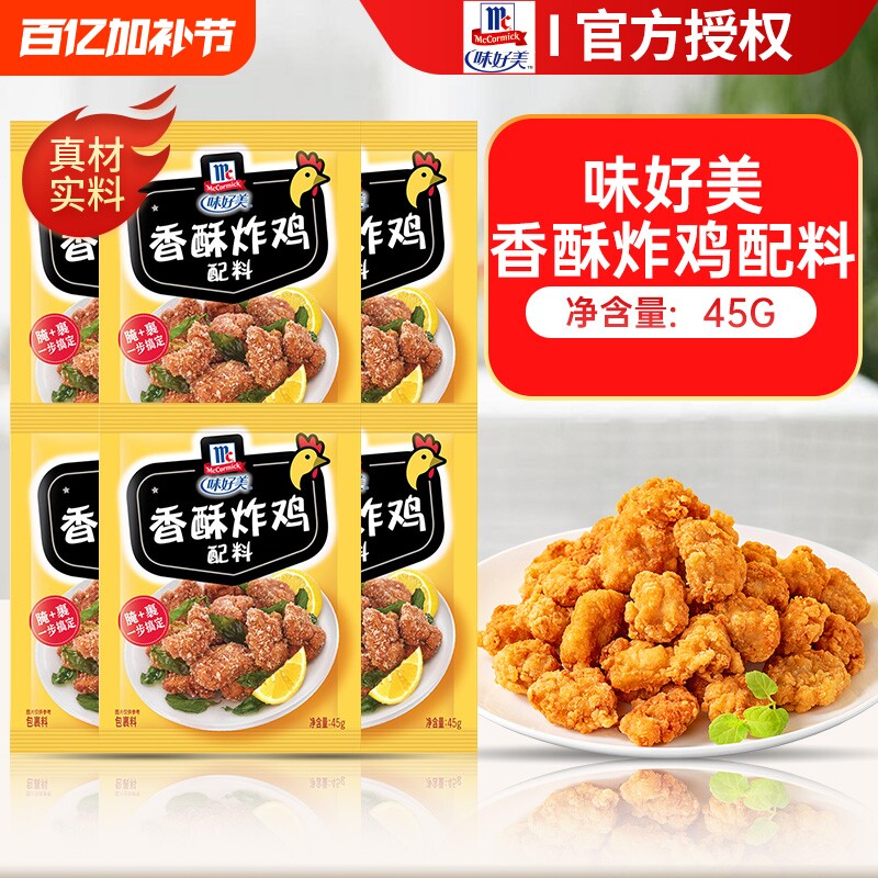 味好美脆皮香辣炸鸡配料45g香酥炸鸡柳鸡翅鸡腿粉调味料调料五香