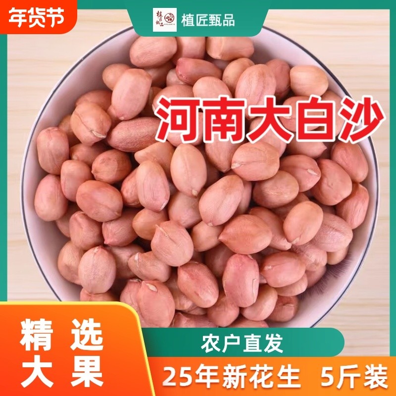 2025年新货新鲜大颗粒生花生米河南南阳大白沙5斤农产品新花生,水产肉类/新鲜蔬果/熟食,新鲜花生,淘宝优惠券,粉丝福利购,淘宝优惠卷