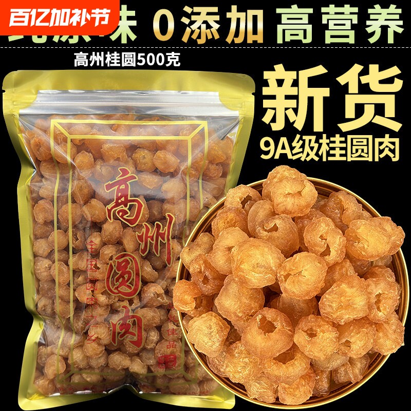 新货9A特极大果高州桂圆肉9a灯笼肉无核龙眼肉干果泡水500g无添加