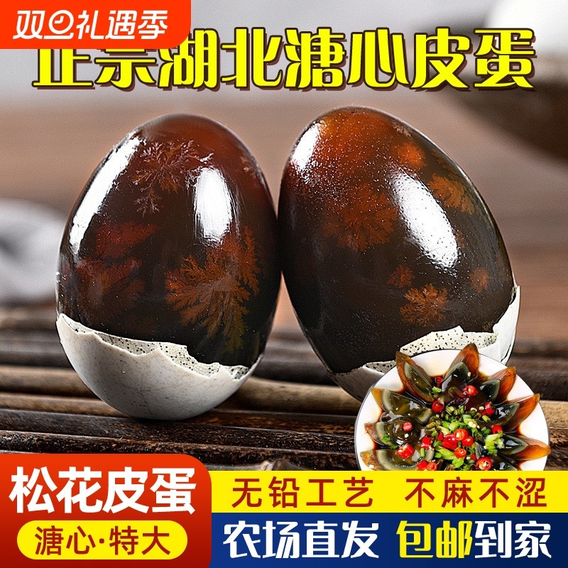 松花皮蛋正宗湖北特产新鲜皮变蛋无铅传统工艺溏心皮蛋花蛋农场