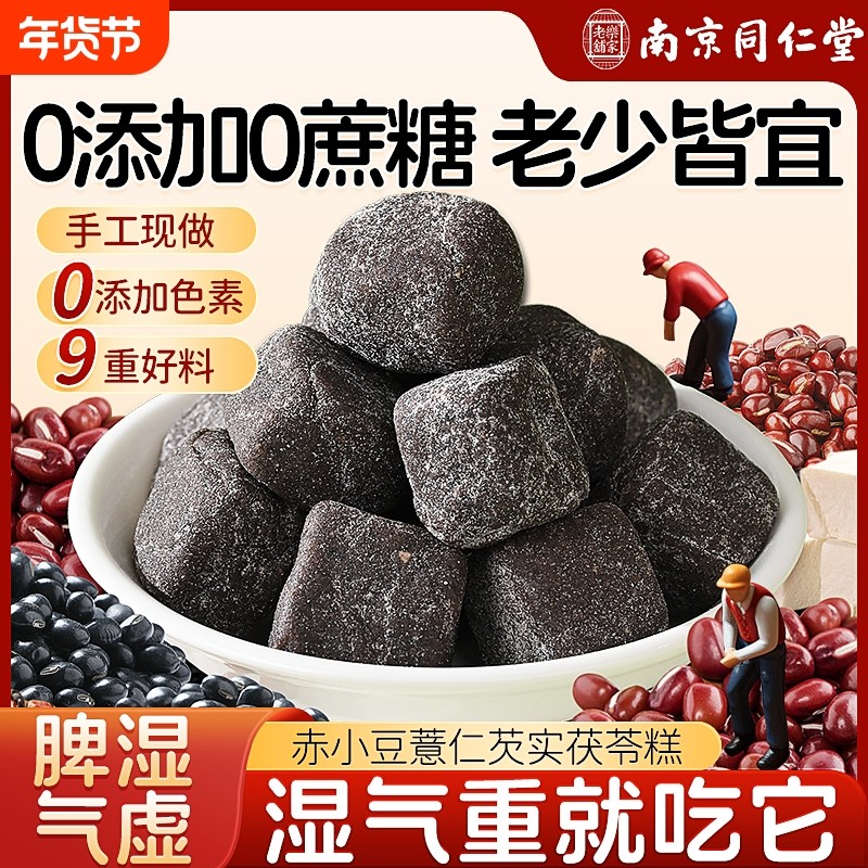 南京同仁堂八珍糕茯苓薏湿糕去湿气健脾养胃无糖零食糕点信盛堂
