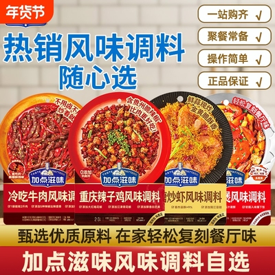 加点滋味冷吃牛肉调料风味辣子鸡快手菜料包肉蟹煲炒虾料辣椒麻辣