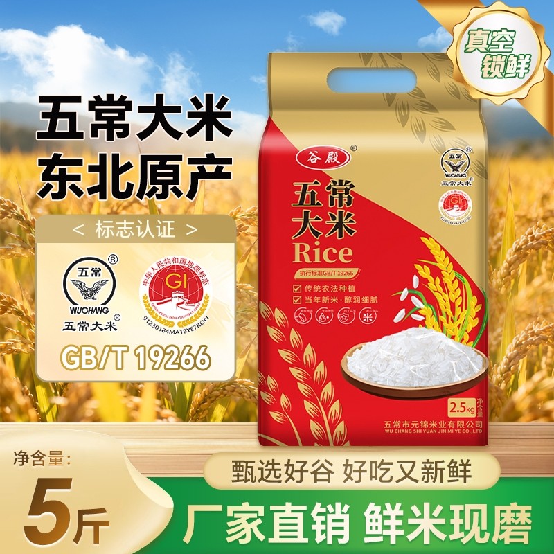 新东北五常大米2.5kg黑龙江大米香米大米5斤大米粥米真空锁鲜优