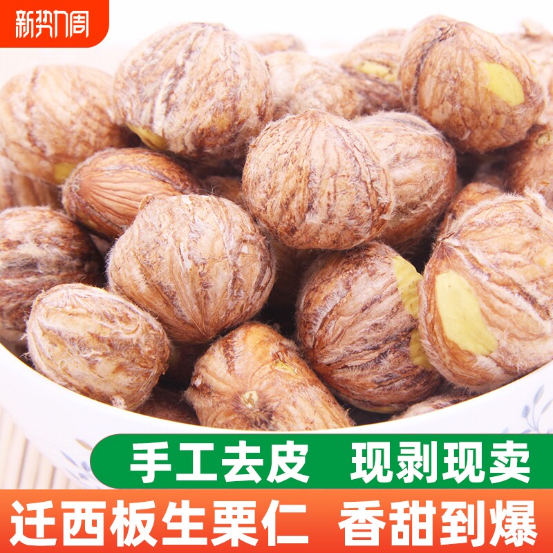 带内皮栗仁去皮生鲜栗子仁迁西板栗仁板栗生新鲜去壳野生小板栗粟