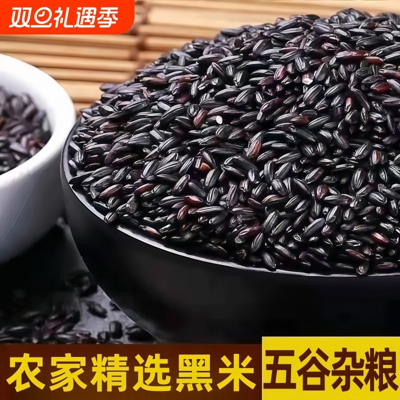 正宗农家五谷黑米5斤黑香米黑米粥五谷杂粮大米粗粮批发5斤