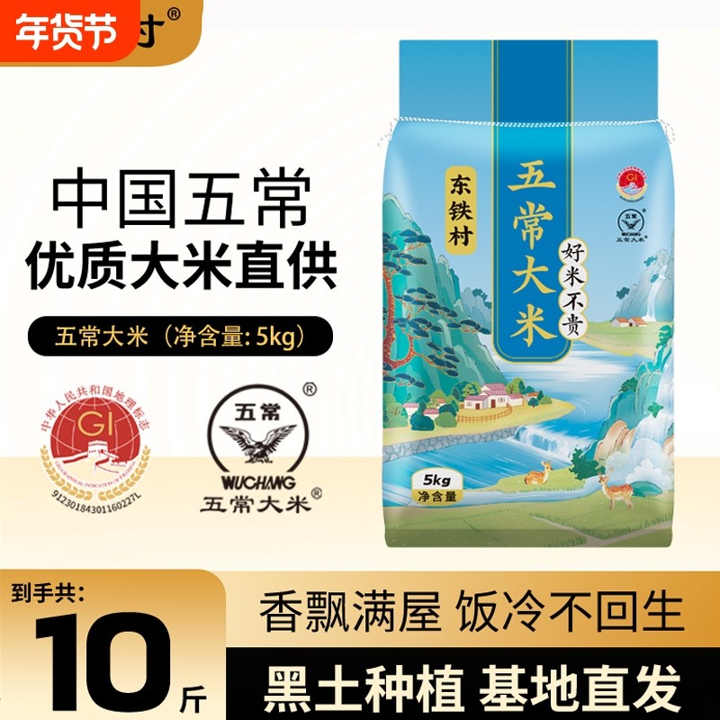 东铁村五常大米10斤黑土新米优质长粒米东北大米产地直发现磨当季,粮油调味/速食/干货/烘焙,大米,淘宝优惠券,粉丝福利购,淘宝优惠卷