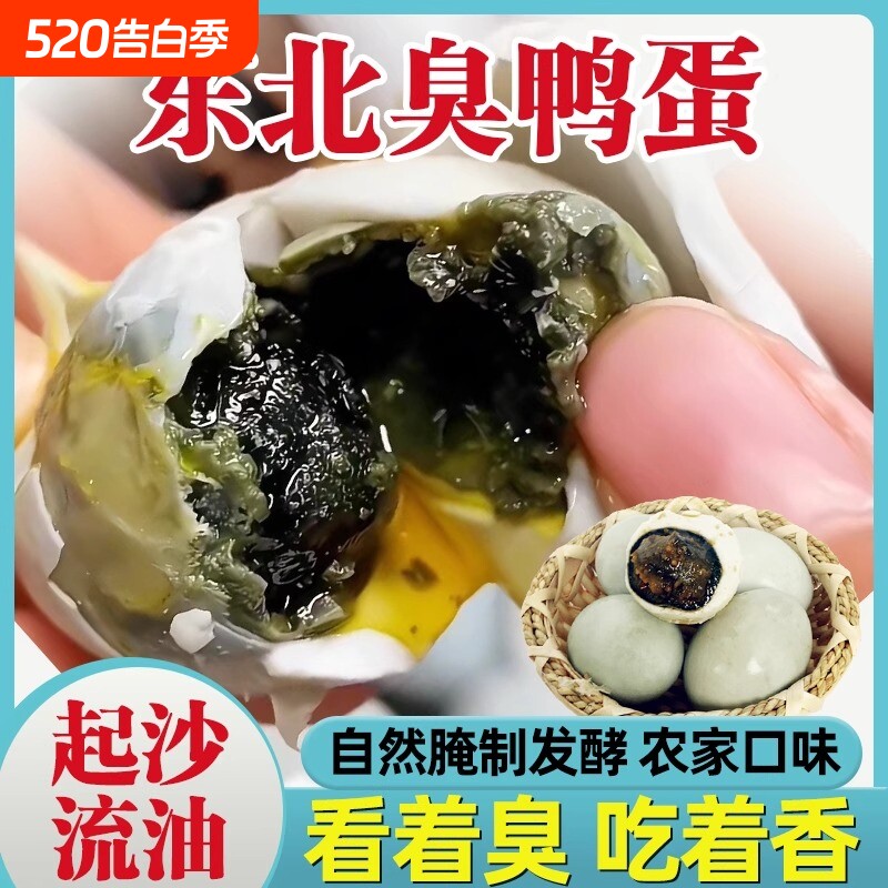 新货立减正宗东北臭鸭蛋臭咸鸭蛋特产黑黄流油农家传统手工腌制臭