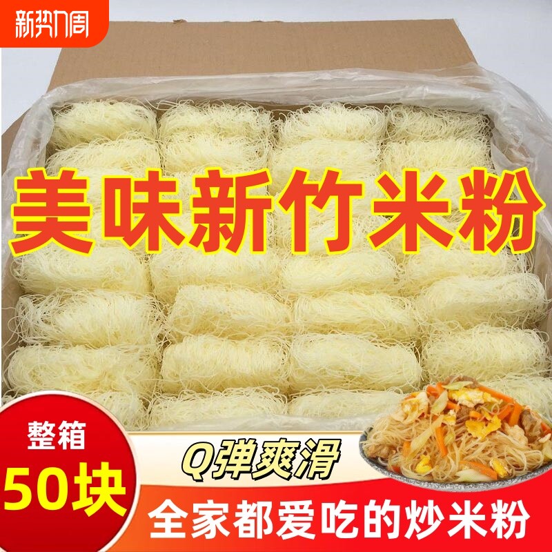 正宗新竹米粉干广东炒粉速食东莞米粉花甲粉粉丝米线50整箱鸭血