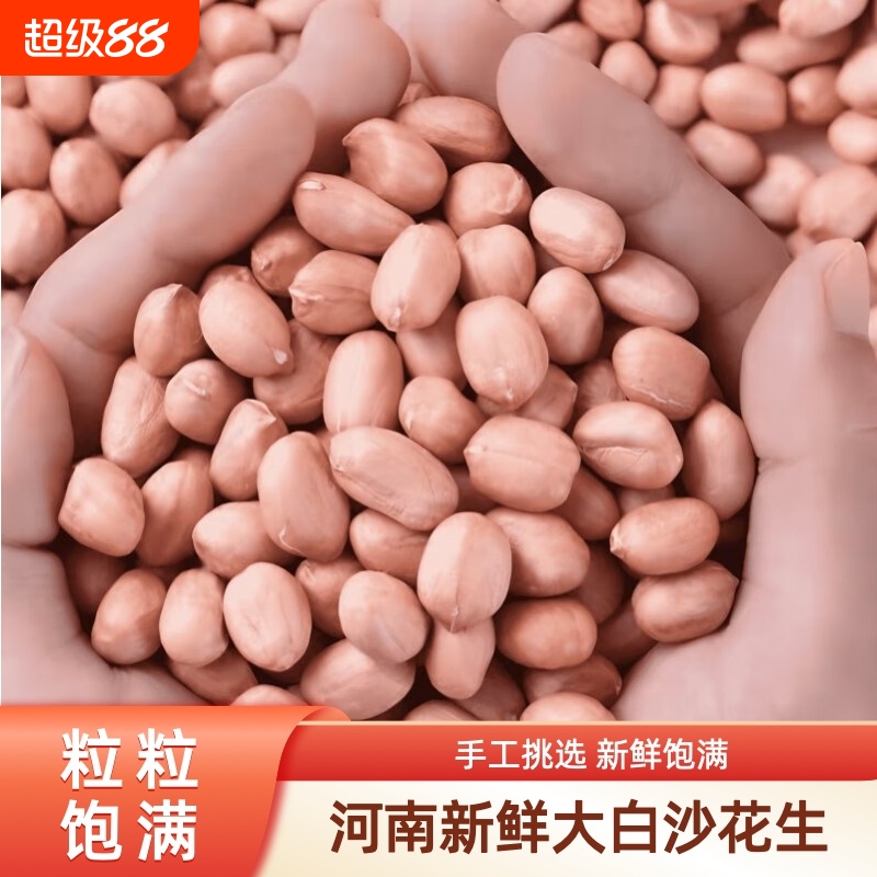 现剥新货让利优惠粉皮花生无壳白沙花生红皮生花生米