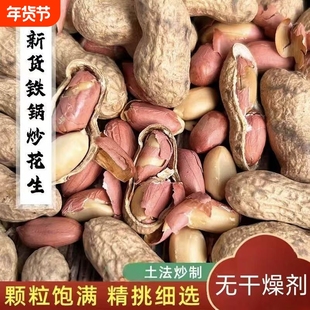 新货农家柴火铁锅现炒脆花生客家特产熟花生炒货炒花生带壳原味