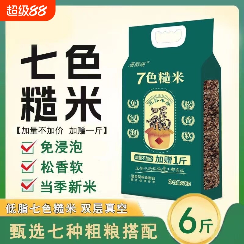 【免浸泡】高品质七色糙米粗粮饭低脂健身主食孕妇五谷杂粮真空装