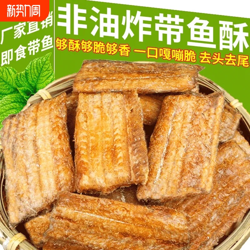 带鱼酥香脆海鲜干货香酥带鱼干休闲零食油炸鱼干小吃海味即食香辣