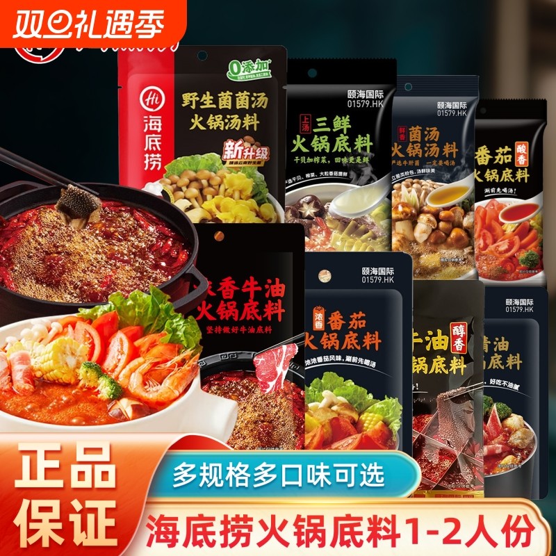 hi海底捞底料小包装2牛油番茄菌汤火锅麻辣烫汤料菌菇汤清油不辣