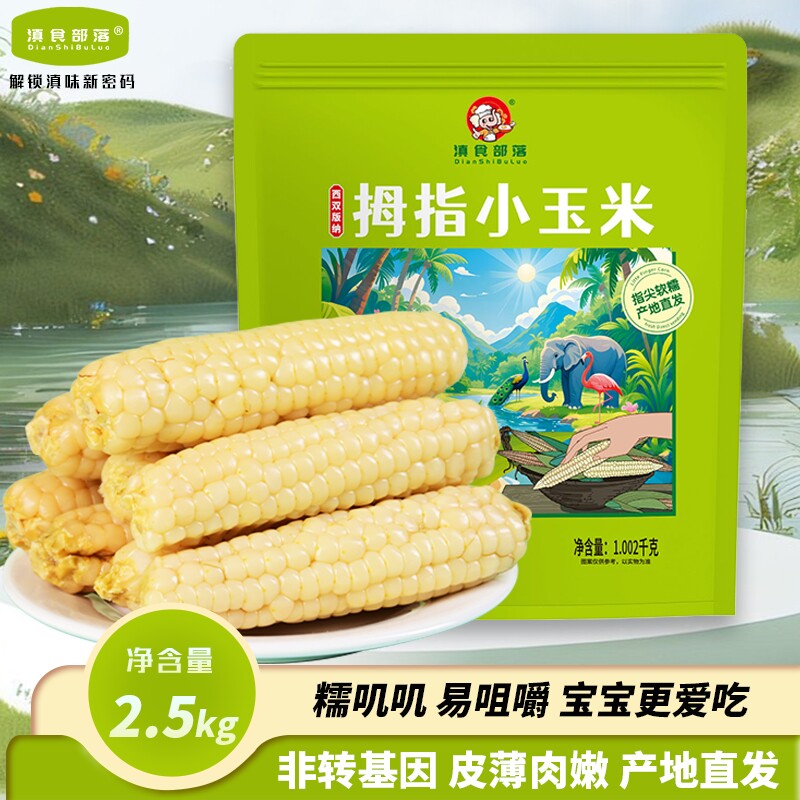 拇指玉米手指香糯迷你小玉米西双版纳云南特产甜宝宝儿童年货真空