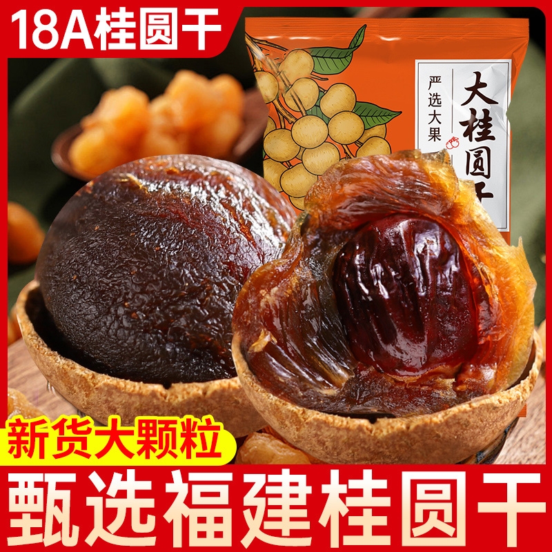 2025新货福建特产大颗桂圆干