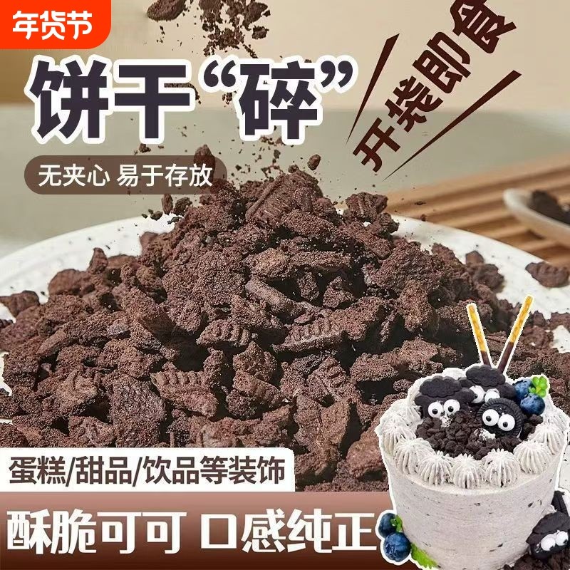奥巧可可饼干碎中号400g甜品木糠杯奶茶店烘焙雪媚娘商用原料整箱,粮油调味/速食/干货/烘焙,饼干碎,淘宝优惠券,粉丝福利购,淘宝优惠卷