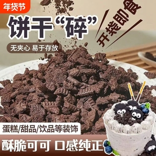 奥巧可可饼干碎中号400g甜品木糠杯奶茶店烘焙雪媚娘商用原料整箱