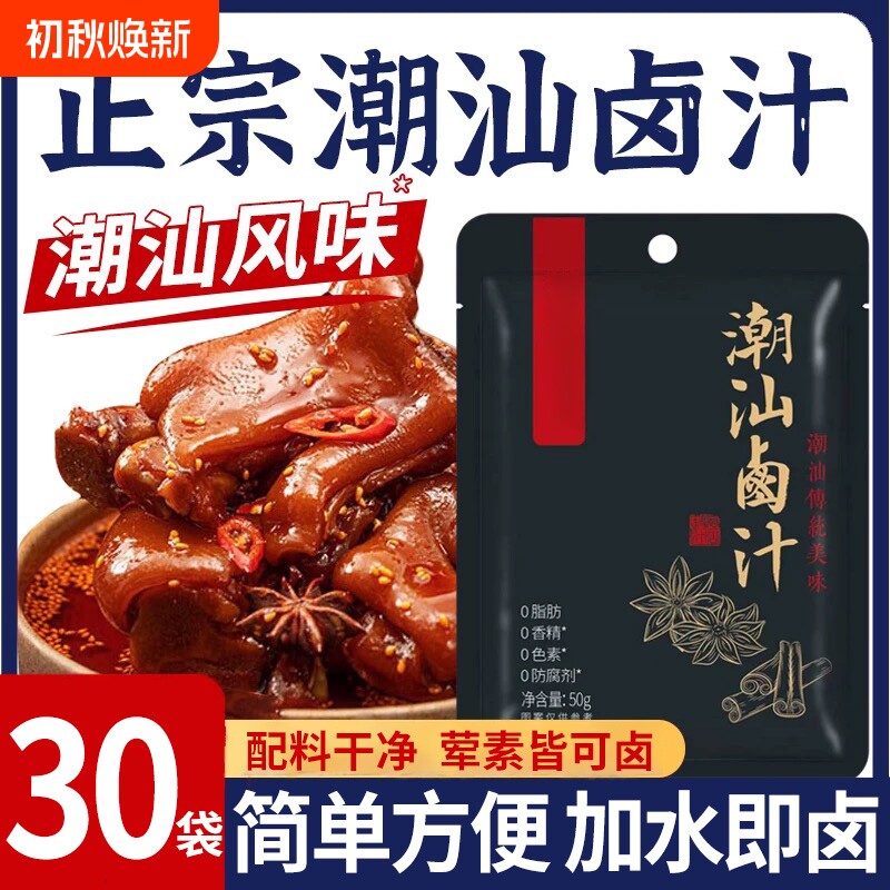 潮汕正宗卤汁卤料包官五香方旗舰店卤水汁卤鹅肉酱牛肉家用卤肉