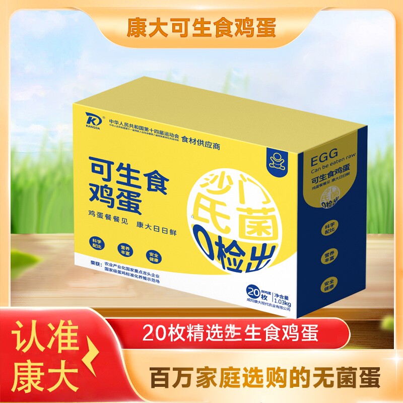 康大鲜鸡蛋可生食无沙门氏菌高品质20枚礼盒装新鲜精选谷物