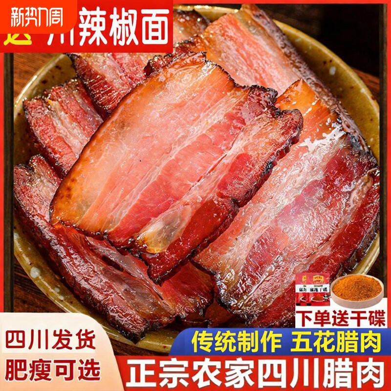 腊肉四川特产正宗五花腊肉农家自制烟熏肉咸肉非湖南贵州腊肠手工