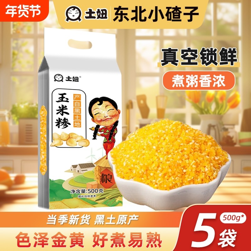 东北玉米碴子小碴子粥玉米糁苞米碎黑龙江农家自产碴子新鲜真空,粮油调味/速食/干货/烘焙,玉米糁/玉米渣,淘宝优惠券,粉丝福利购,淘宝优惠卷