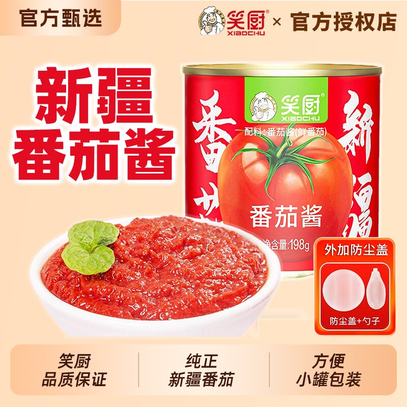 笑厨新疆番茄酱罐头198g西红柿酱无添加番茄膏官方旗舰店
