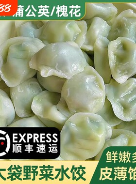 野菜水饺槐花鸡蛋饺子荠菜蒲公英