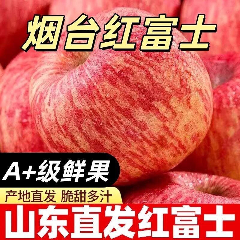 正宗烟台红富士苹果新鲜水果脆甜多汁当季高山整箱产地发糖心现摘