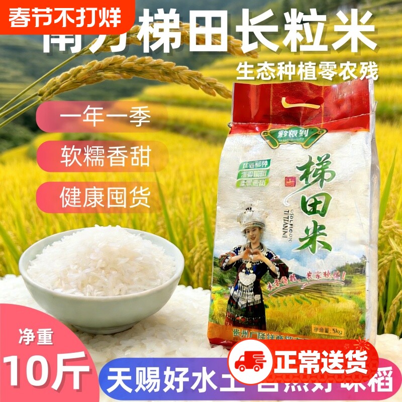 贵州农家长粒香米一级大米当季新米高山优质稻香梯田10斤年货生态