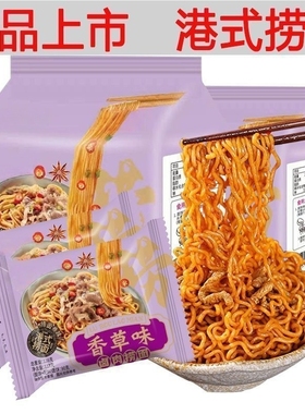 同碗面正宗香草味卤肉捞面肥牛捞面懒人即食老牌子不辣方便面拌面