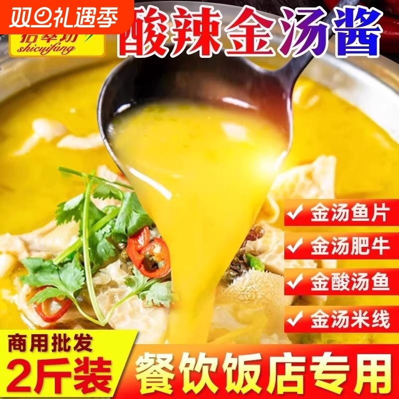 金汤酸辣酱金酸汤鱼酱酸菜鱼调料底料汤料包酸汤酱料靓汤米线烤鱼