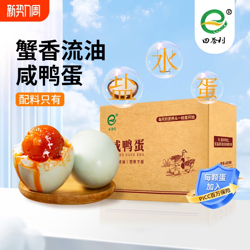 田誉利咸蛋熟咸鸭蛋流油红心饱满鸭蛋咸鸭蛋批发礼盒年货节蛋黄
