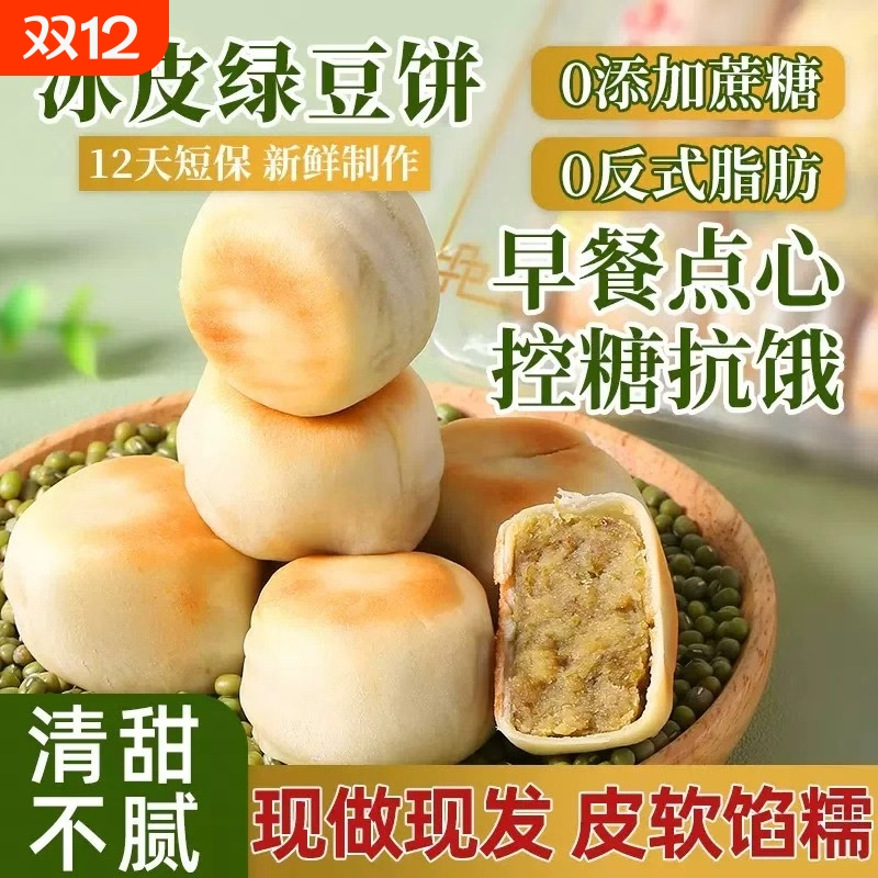 0添加蔗糖正宗手工冰皮绿豆饼红豆饼老式绿豆糕早餐小吃营养糕点