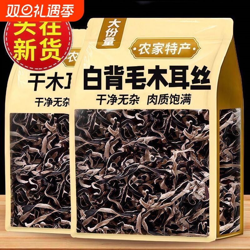 白背毛木耳丝干货特级黑木耳丝干货米线螺蛳粉商用家庭凉拌菜配菜
