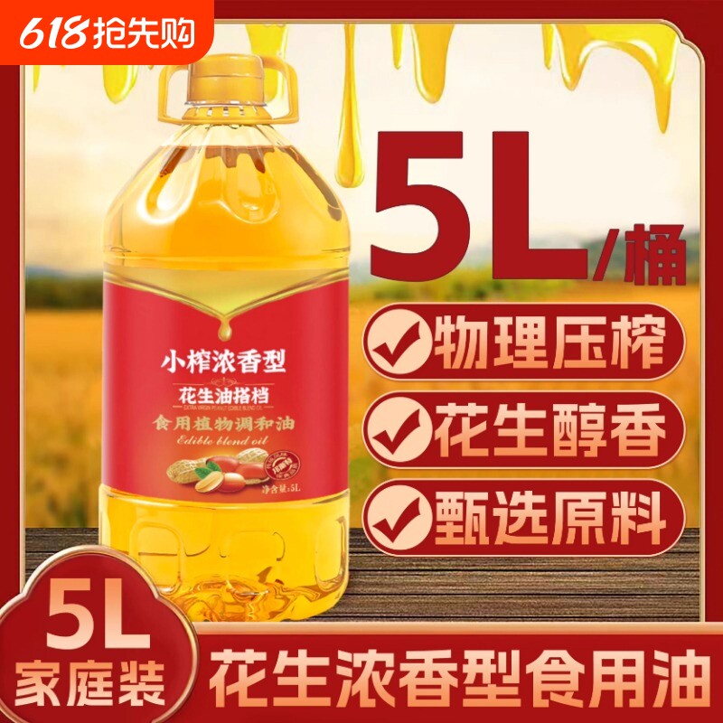 花生浓香5L花生油食用油炒菜烹饪正品植物调和油团购批发