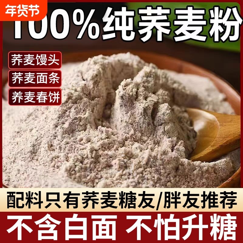 荞麦面纯荞麦10斤0低脂肪杂乔荞麦粉官方旗舰店煎饼控糖面条饺子