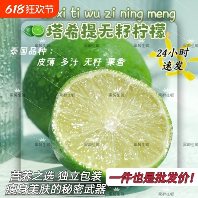 青柠塔希提柠檬新鲜现摘现发薄皮无籽奶茶店专用泡水皮薄塔西提