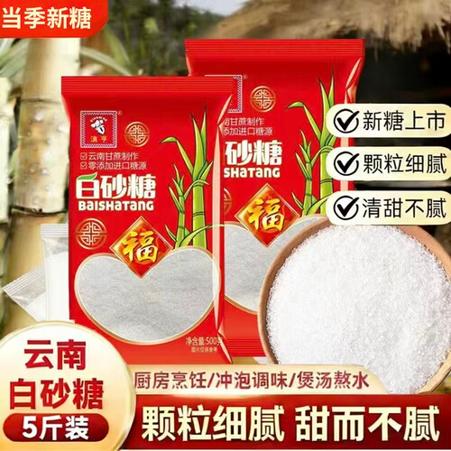 云南优质纯甘蔗白砂糖新糖5斤袋装细沙糖批发白糖食用烘焙调味品