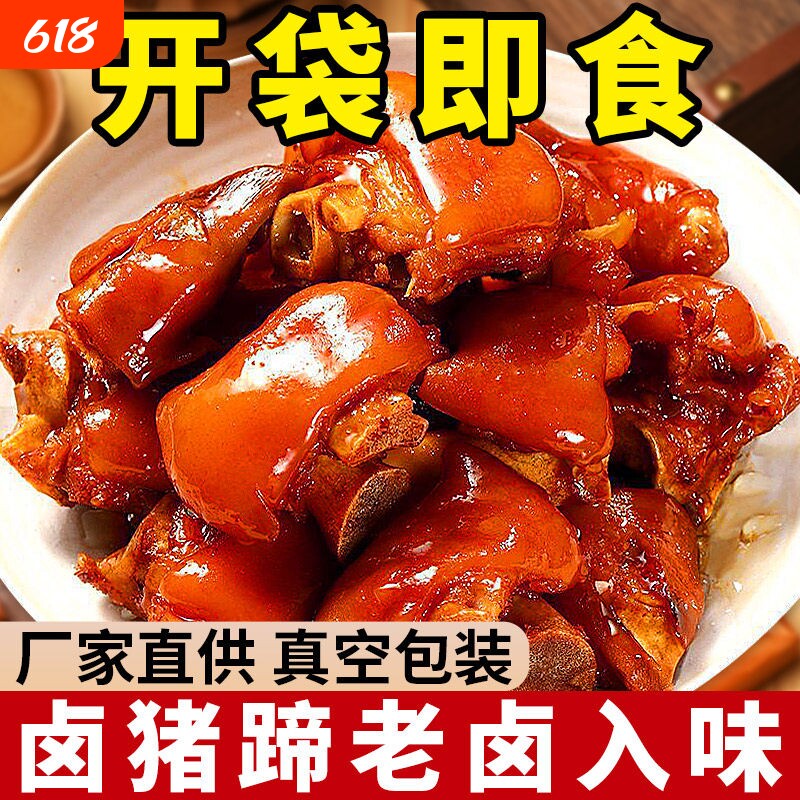 正宗猪蹄开袋即食下酒菜红烧猪脚香辣猪肘熟食卤味解馋小零食休闲