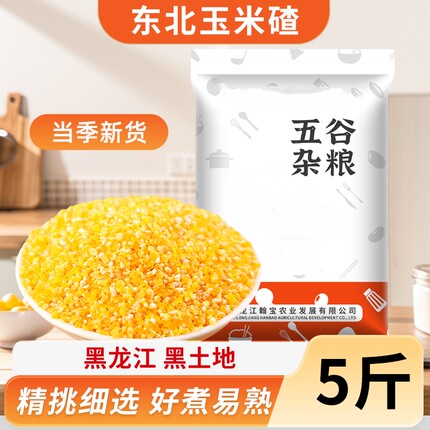 东北小碴子当季玉米粥玉米碴子玉米粒黏农家自产黑龙江早餐粥新鲜