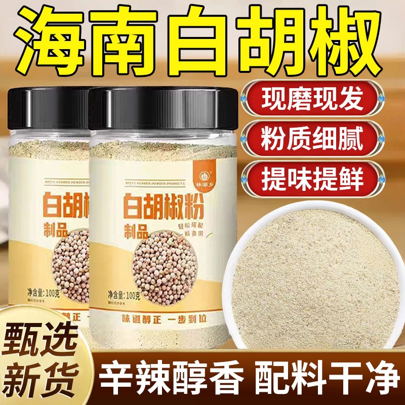 正宗白胡椒粉现磨调料家用商用