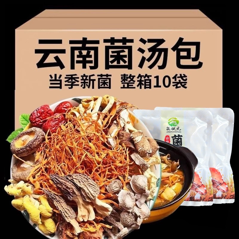 【工厂直降】菌汤包云南特产七珍菌菇包新货羊肚菌姬松茸菌菇煲汤