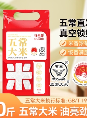 当季新东北农家五常大米5kg五常大米10斤GB/T19266优质一等大米