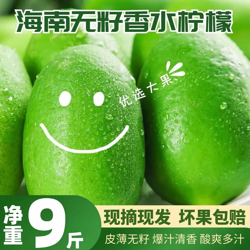海南香水柠檬新鲜青柠檬无籽柠檬奶茶店专用9斤皮薄多汁一级果