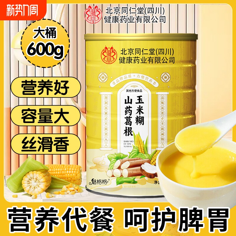 北京同仁堂玉米糊山药葛根营养玉米粉米糊魅格格bz代餐冲泡即食