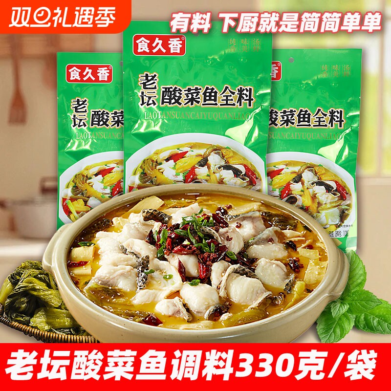 食久香靓汤金汤酸菜鱼调料包酸菜鱼专用调料包小包装不辣酸汤鱼料